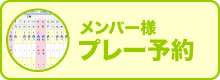 メンバー様プレー予約