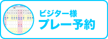 ビジター様プレー予約