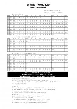 第９９回お茶会組合せ表