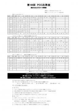 第１００回お茶会組合せ表