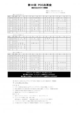  第101回PCCお茶会組合せ表