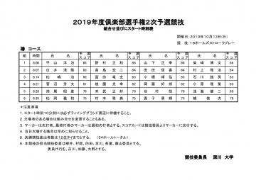 ２０１９年俱楽部選手権２次予選組合せ表