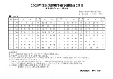 ２０２０年度倶楽部選手権予選競技２日目組合せ表