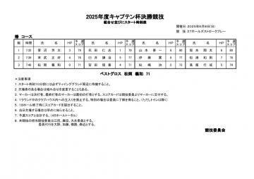 2025年度キャプテン杯決勝競技