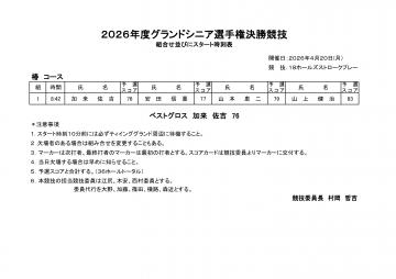 グランドシニア選手権決勝競技組合せ表