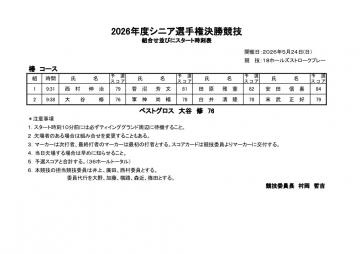 2026年度シニア選手権決勝競技