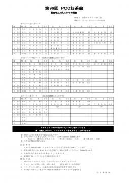 第９６回お茶会組合せ表